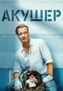 Акушер (2023) смотреть онлайн