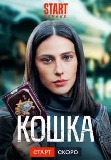 Кошка (2023) смотреть онлайн