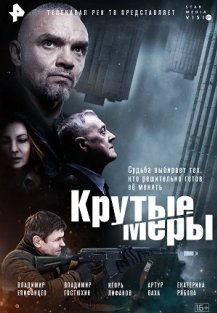 Крутые меры (2023) смотреть онлайн