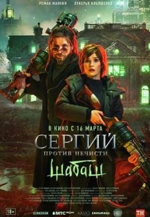 Сергий против нечисти 2: Шабаш (2023) смотреть онлайн