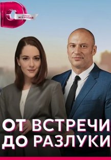 От встречи до разлуки (2023) смотреть онлайн