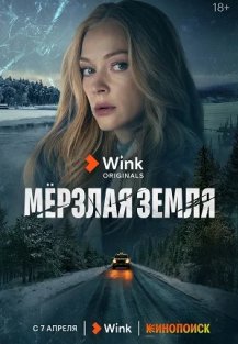 Мерзлая земля (2023) смотреть онлайн