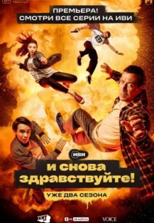 И снова  2 сезон (2023) смотреть онлайн