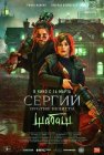 Сергий против нечисти 2: Шабаш (2023) смотреть онлайн