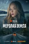 Мерзлая земля (2023) смотреть онлайн