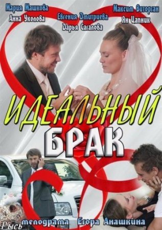 Идеальный брак (2012) постер