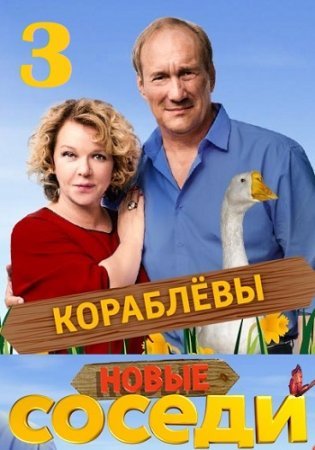 Соседи 3 сезон (2019) постер