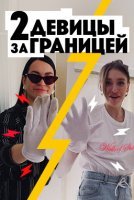 Две девицы за границей (2019) постер