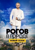 Рогов в городе (2020) постер