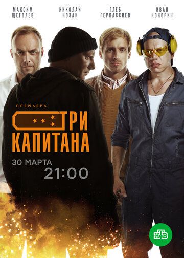 Три капитана (2020) постер