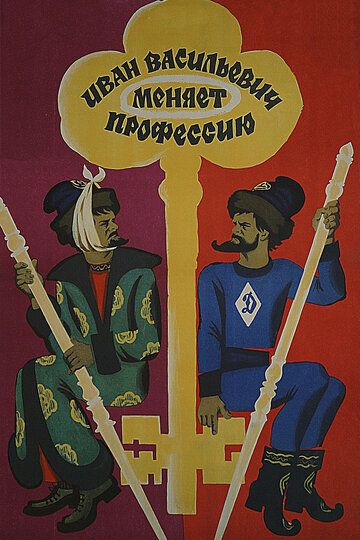 Иван Васильевич меняет профессию (1973) постер
