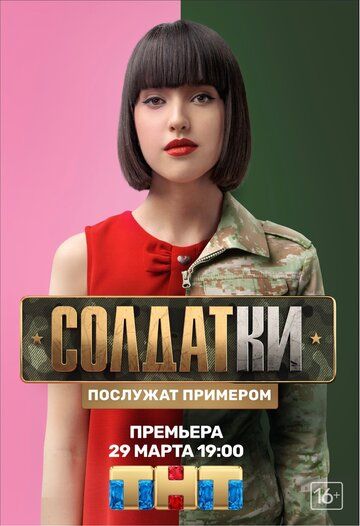 Солдатки (2020) постер