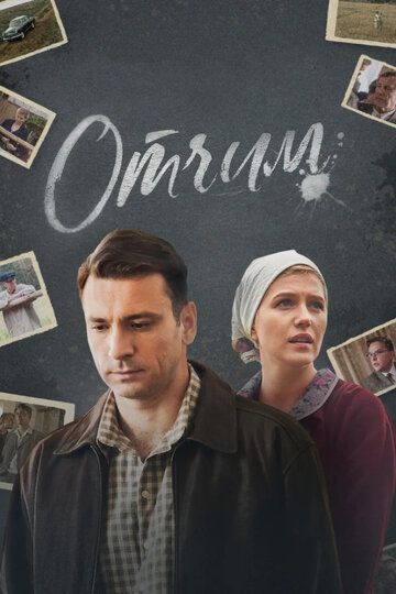 Отчим (2019) постер