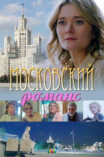 Московский романс (2019) постер