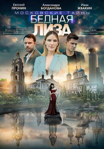 Московские тайны 7: Бедная Лиза (2020) постер