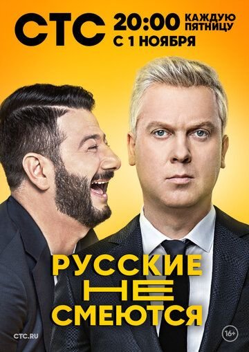 Русские не смеются (2019) постер