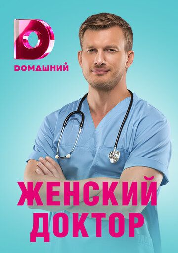 Женский доктор 4 сезон (2019) постер