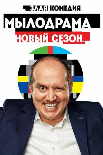 Мылодрама 2 сезон (2019) постер
