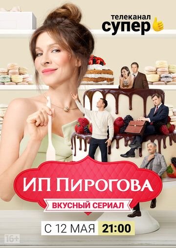 ИП Пирогова 1 сезон (2019) постер