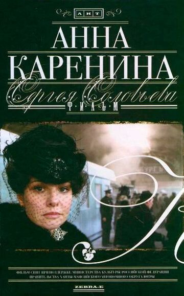 Анна Каренина (2009) постер