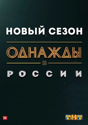Однажды в России (2014) постер
