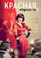 Красная королева (2015) постер