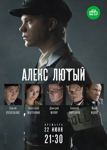 Алекс Лютый (2020) постер