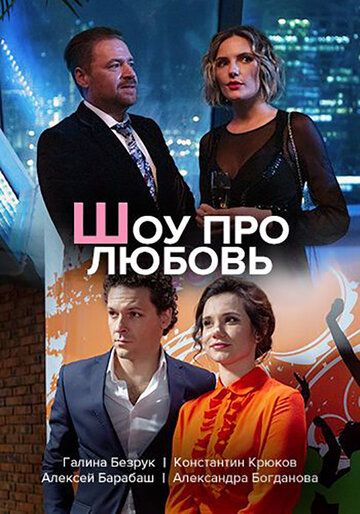 Шоу про любовь (2020) постер