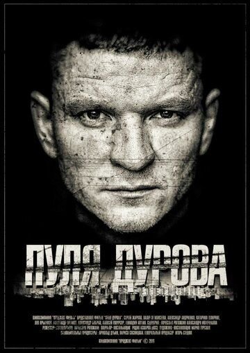 Пуля Дурова (2020) постер