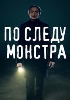 По следу монстра (2020) постер