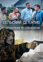 Сельский детектив 5: Ограбление по-ольховски (2020) постер