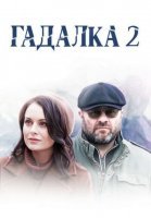 Гадалка 2 сезон (2020) постер