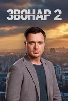 Звонарь 2 сезон (2020) постер
