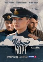 Черное море (2020) постер