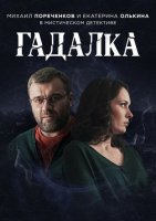 Гадалка 1 сезон (2019) постер
