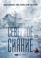 Северное сияние. Фильм первый (2018) постер