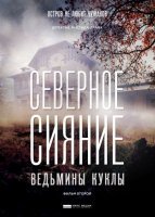 Северное сияние. Ведьмины куклы (2019) постер