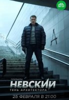 Невский 4 сезон: Тень Архитектора (2020) постер