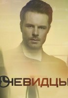 Очевидцы 1 сезон (2019) постер