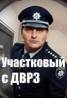 Участковый с ДВРЗ (2020) постер