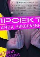 Проект "Анна Николаевна" 2 сезон (2021) постер