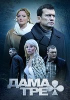 Дама Треф (2019) постер