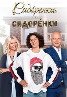 СидОренки-СидорЕнки (2019) постер