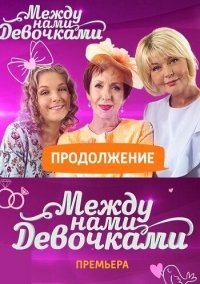 Между нами девочками 2 сезон (2018) постер