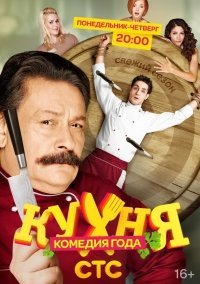 Кухня 2 сезон (2013) постер