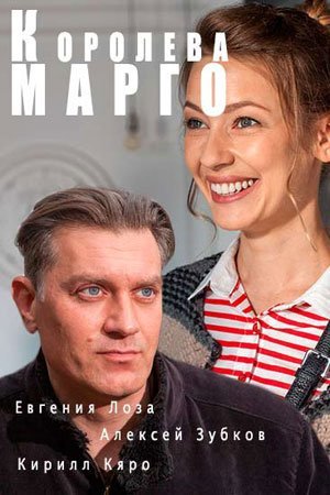 Королева "Марго" (2017) постер