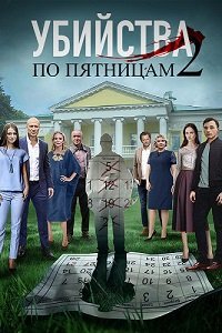 Убийства по пятницам 2 сезон (2019) постер