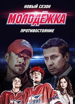 Молодежка 4 сезон (2016) постер