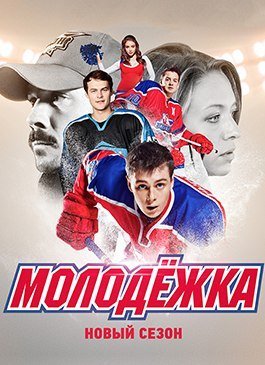 Молодежка 3 сезон (2015) постер