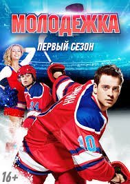 Молодежка 1 сезон (2013) постер